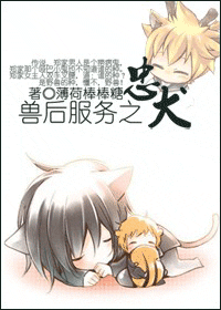 兽后服务之忠犬封面