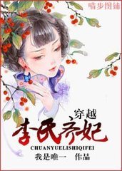 穿越李氏齐妃封面