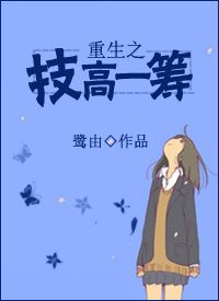 重生之技高一筹封面
