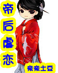 帝妃虐恋封面