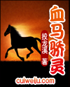 血马骄灵封面