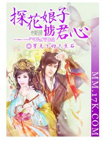 探花娘子掳君心封面