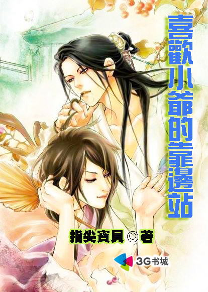 喜欢小爷的靠边站封面