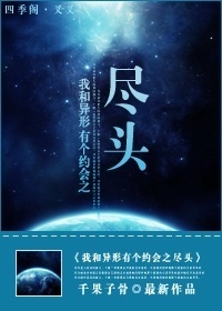 我和异形有个约会之尽头封面