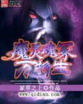 魔灵魂冢万物生封面