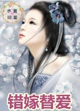 错嫁替爱封面