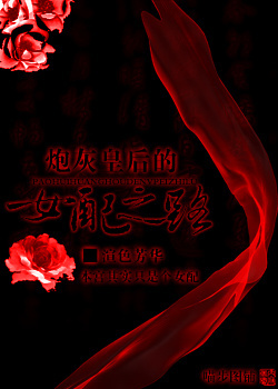 炮灰皇后的女配之路封面