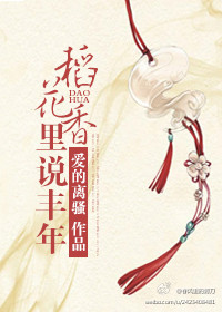稻花香里说丰年封面