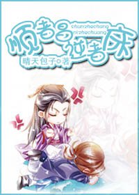顺者昌,逆者床封面