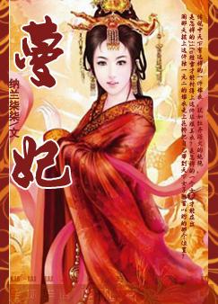 蔓妃封面