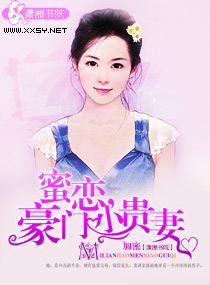 蜜恋,豪门小贵妻封面