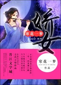 娇女封面