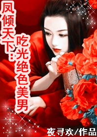 凤倾天下:吃光绝色美男封面