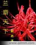 兰麝天下封面