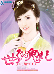 世子的鬼妃封面