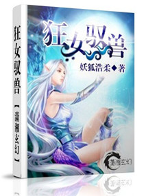 狂女驭兽封面