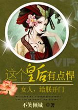 女人,给朕开门:这个皇后有点悍封面