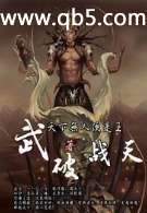 武破战天封面