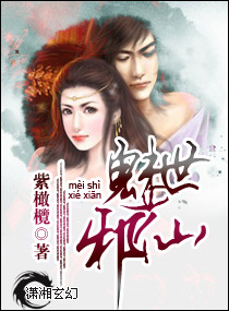 魅世邪仙封面