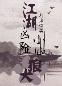 江湖凶险,小心狼犬封面