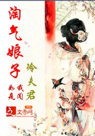 淘气娘子冷夫君封面