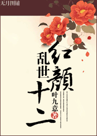 乱世红颜十二封面
