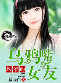 玖爷的乌鸦嘴女友封面