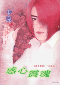 惑心震魂封面