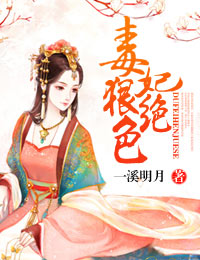 毒妃狠绝色封面
