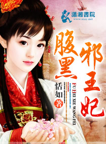 腹黑邪王妃封面