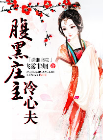 腹黑庄主冷心夫封面