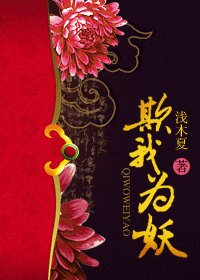 欺我为妖封面