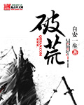 破荒封面
