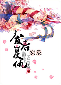 废后复仇实录封面