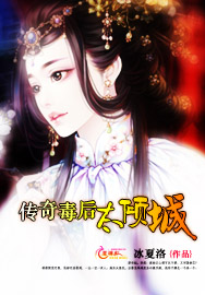 传奇毒后太倾城
