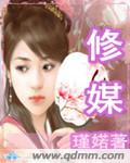 修媒