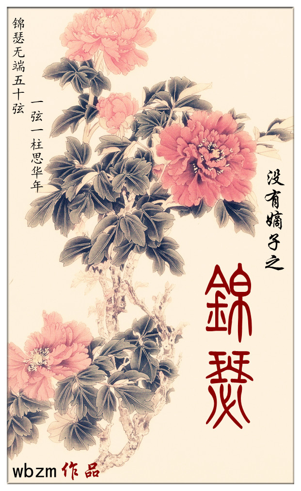 没有嫡子之锦瑟封面