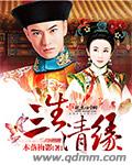 三生清缘封面