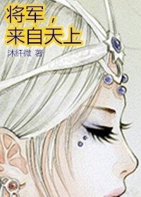 将军,来自天上封面
