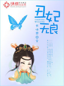 丑妃无良封面