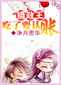 摄政王,吃了要认账封面