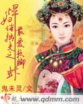 悍妇伴拙夫之最爱软脚虾封面