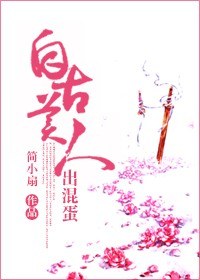 自古美人出混蛋封面