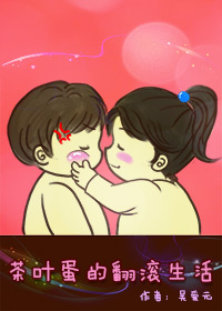 茶叶蛋的翻滚生活封面