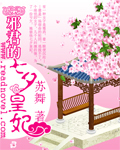 邪君的七夕皇妃封面
