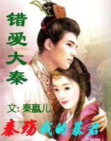 错爱大秦:秦殇,我的暴君封面