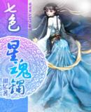 七色星魂镯封面