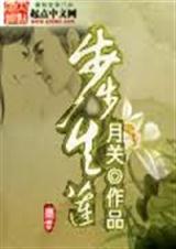步步生莲(回明作者新作)下封面