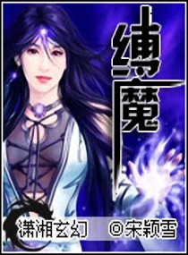 缚魔封面