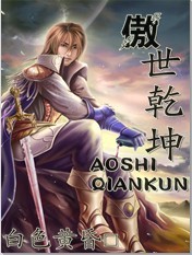 傲世乾坤封面